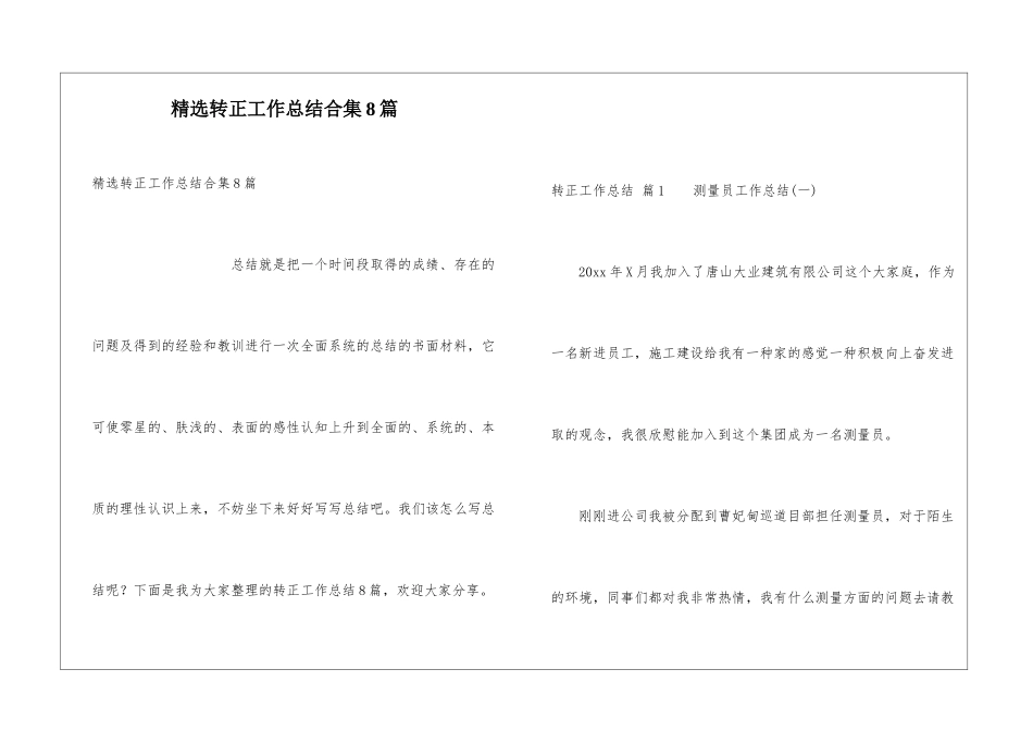 精选转正工作总结合集8篇_第1页
