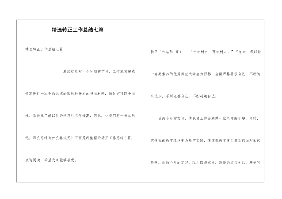 精选转正工作总结七篇_第1页