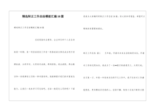 精选转正工作总结模板汇编10篇