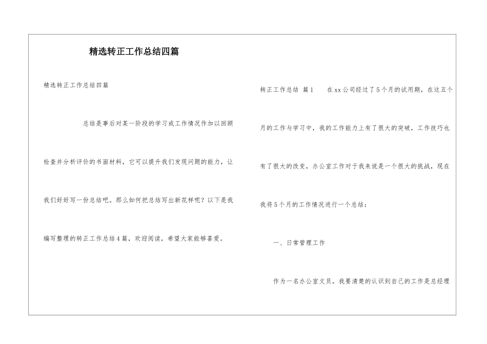 精选转正工作总结四篇_第1页