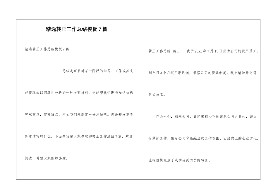 精选转正工作总结模板7篇_第1页