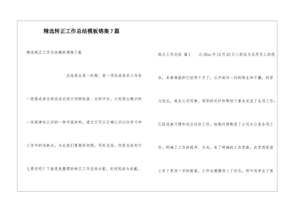 精选转正工作总结模板锦集7篇_第1页