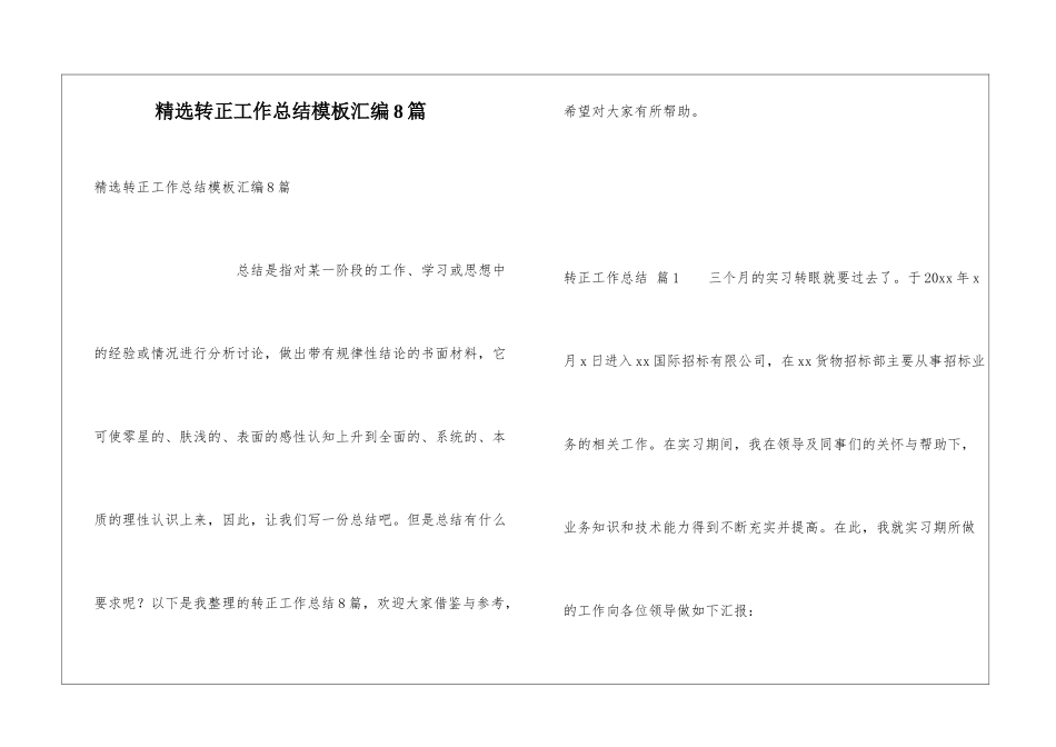 精选转正工作总结模板汇编8篇_第1页