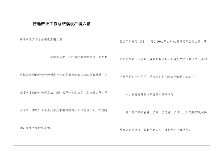 精选转正工作总结模板汇编六篇_第1页
