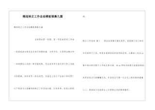 精选转正工作总结模板锦集九篇