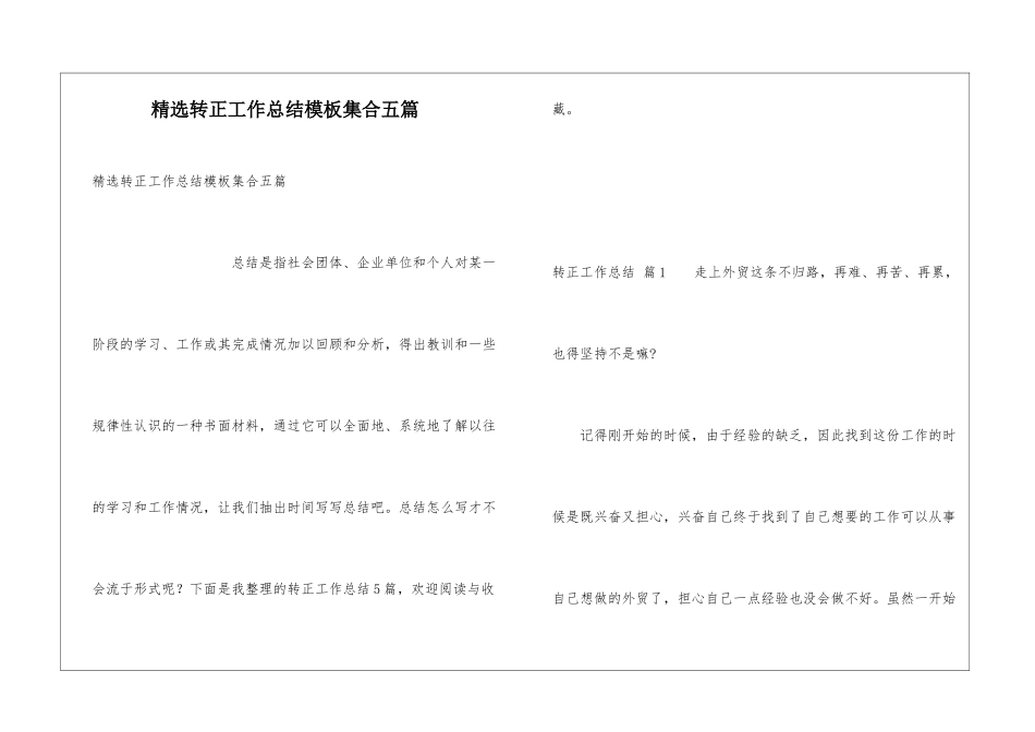 精选转正工作总结模板集合五篇_第1页