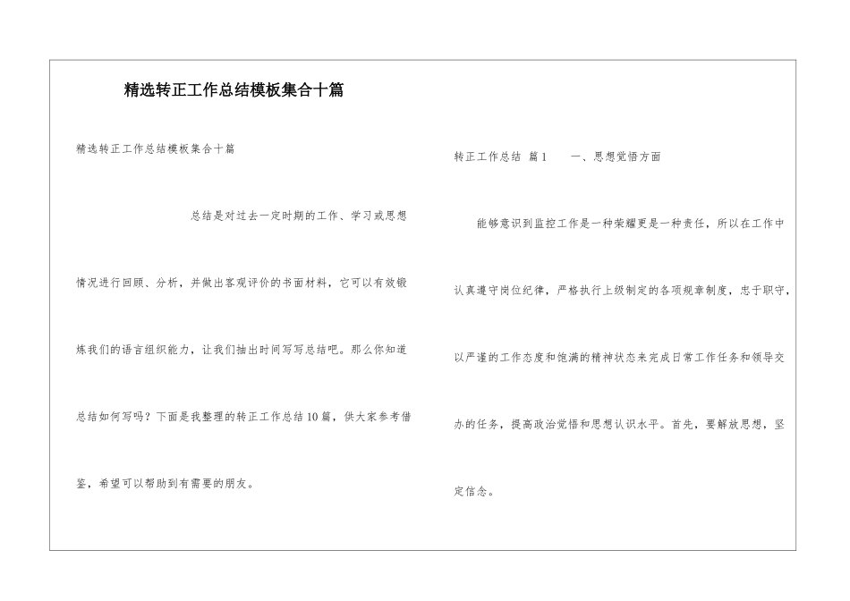 精选转正工作总结模板集合十篇_第1页