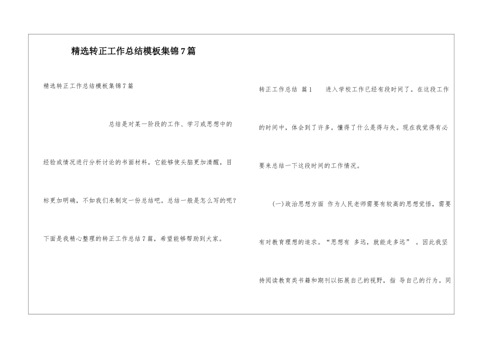 精选转正工作总结模板集锦7篇_第1页