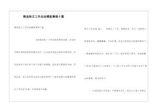 精选转正工作总结模板集锦十篇