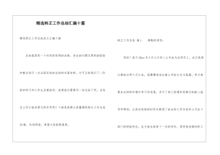 精选转正工作总结汇编十篇