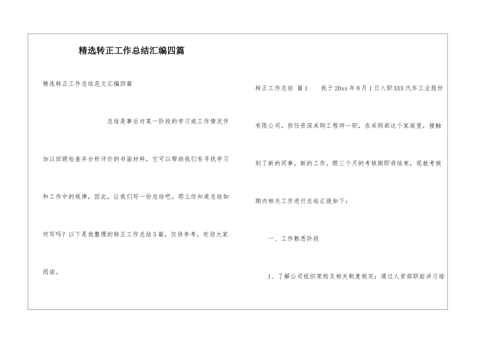 精选转正工作总结汇编四篇_第1页