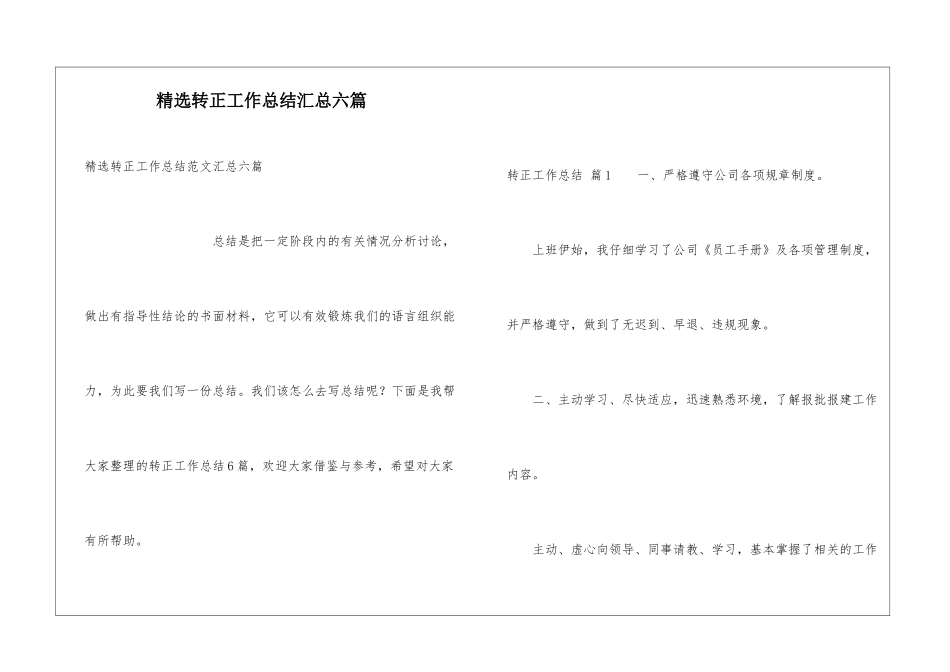 精选转正工作总结汇总六篇_第1页