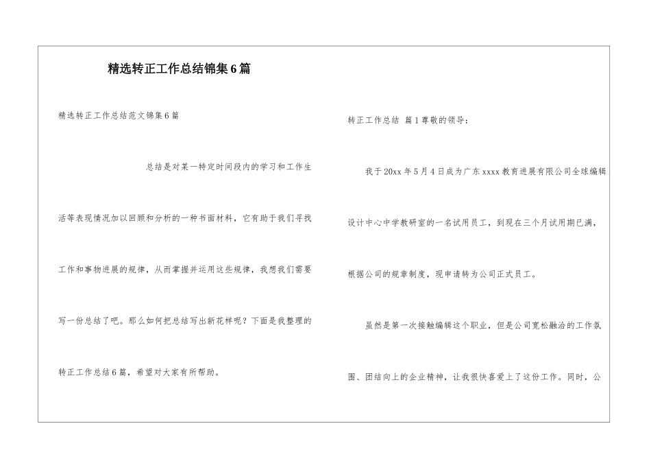 精选转正工作总结锦集6篇_第1页