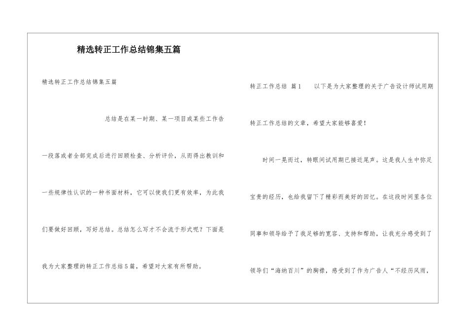 精选转正工作总结锦集五篇_第1页
