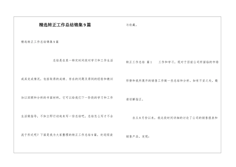 精选转正工作总结锦集9篇_第1页