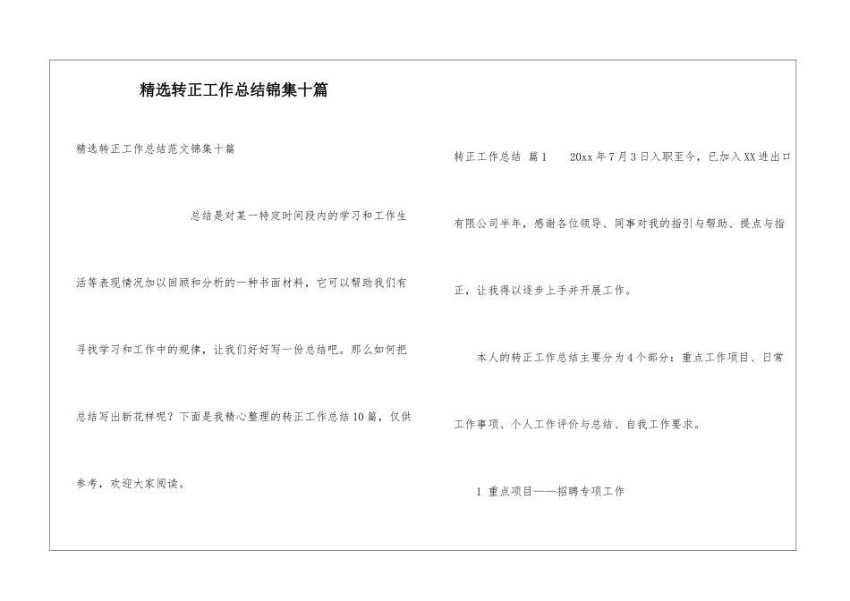 精选转正工作总结锦集十篇_第1页