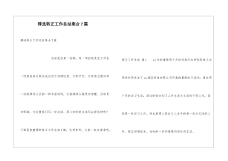 精选转正工作总结集合7篇