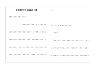 精选转正工作总结集合八篇