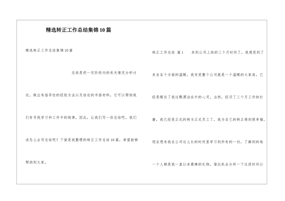 精选转正工作总结集锦10篇_第1页
