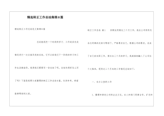 精选转正工作总结集锦8篇
