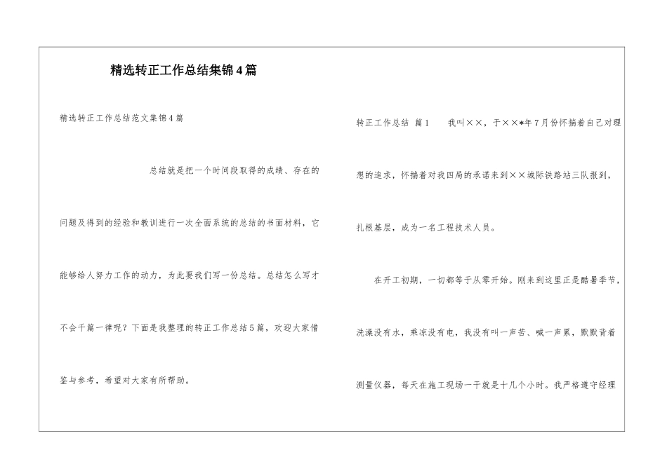精选转正工作总结集锦4篇_第1页