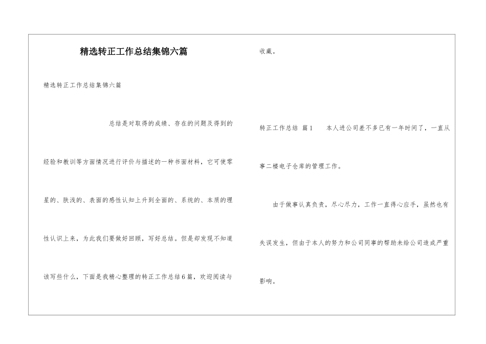 精选转正工作总结集锦六篇_第1页