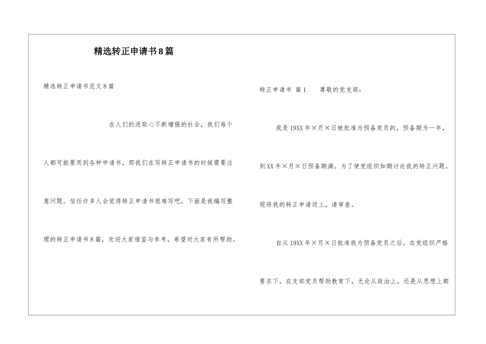 精选转正申请书8篇_第1页