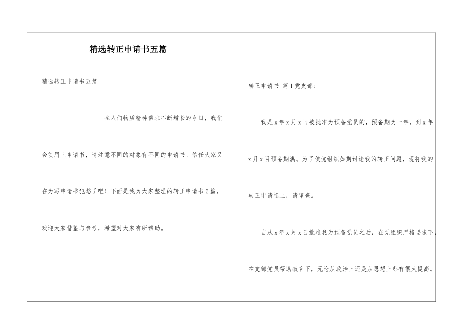 精选转正申请书五篇_第1页
