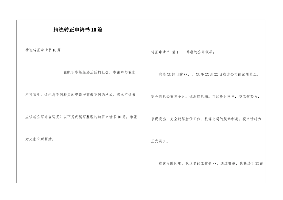 精选转正申请书10篇_第1页
