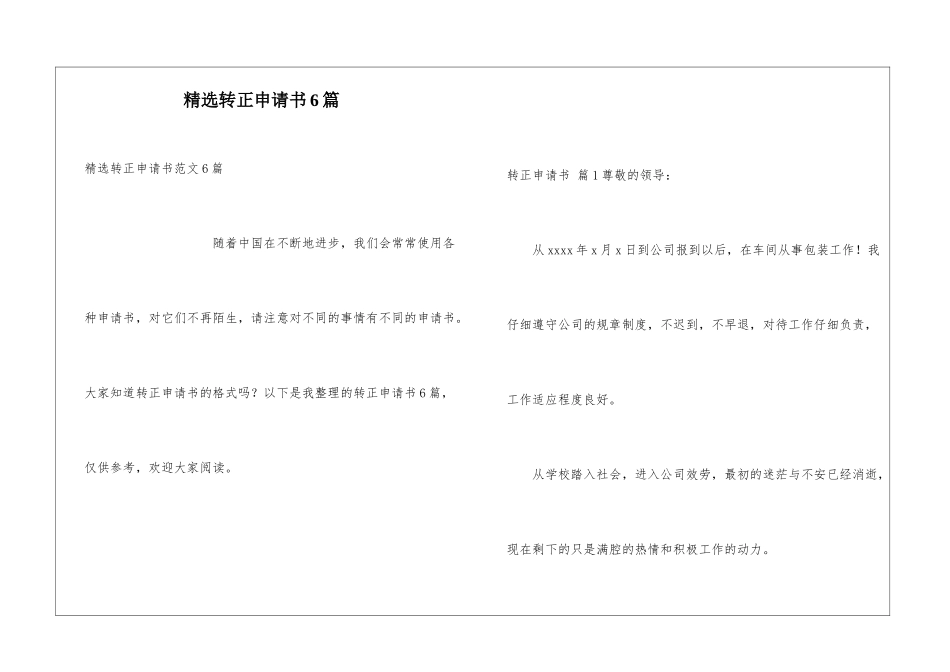 精选转正申请书6篇_第1页