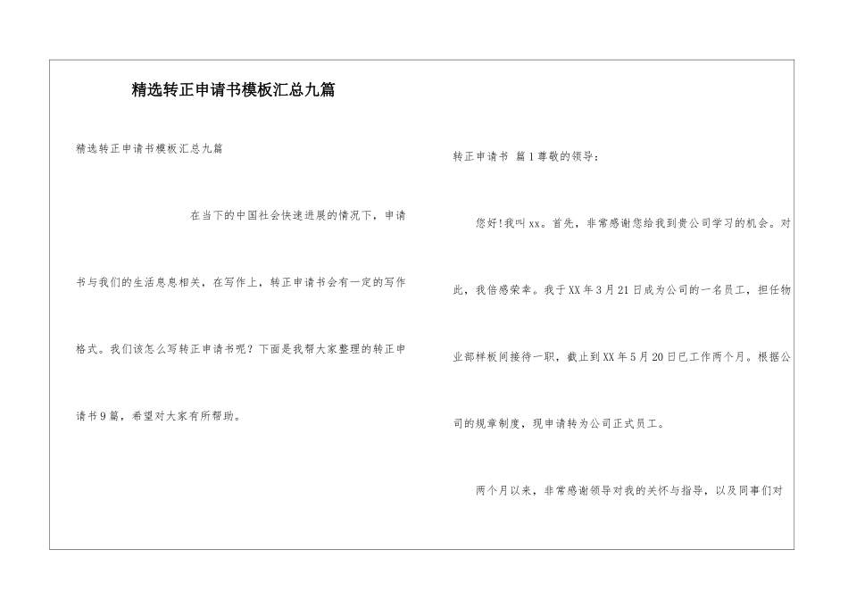 精选转正申请书模板汇总九篇_第1页