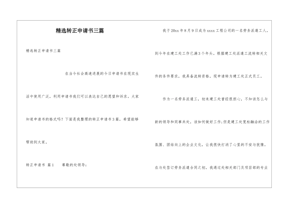 精选转正申请书三篇_第1页