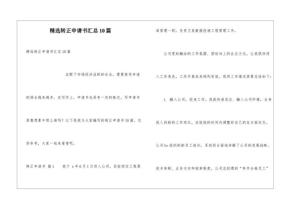 精选转正申请书汇总10篇_第1页