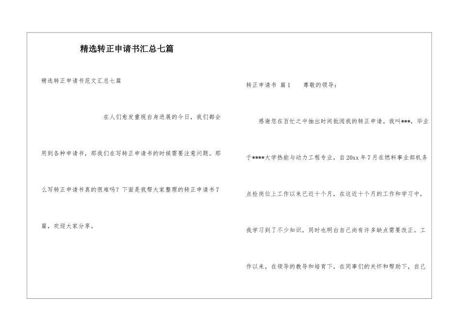 精选转正申请书汇总七篇_第1页