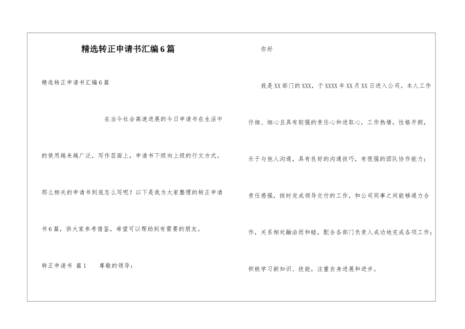 精选转正申请书汇编6篇_第1页