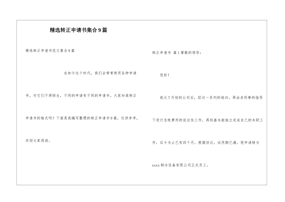 精选转正申请书集合9篇_第1页