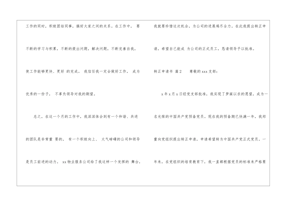 精选转正申请书模板集合6篇_第3页
