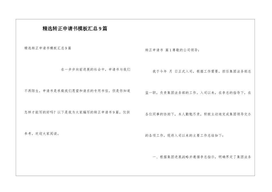 精选转正申请书模板汇总9篇_第1页