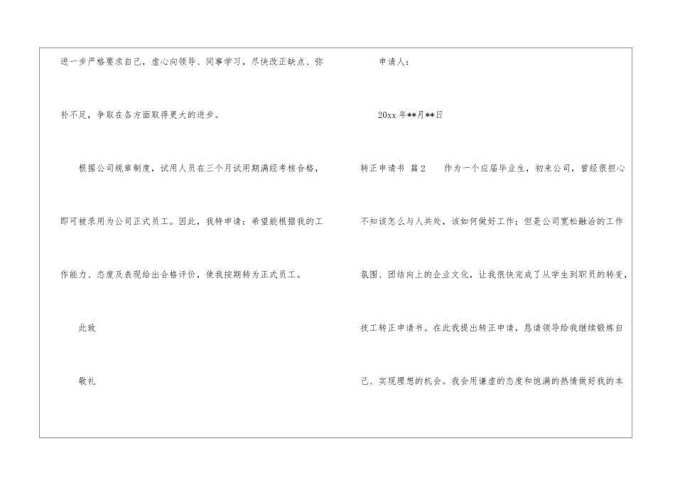 精选转正申请书模板汇总9篇_第3页