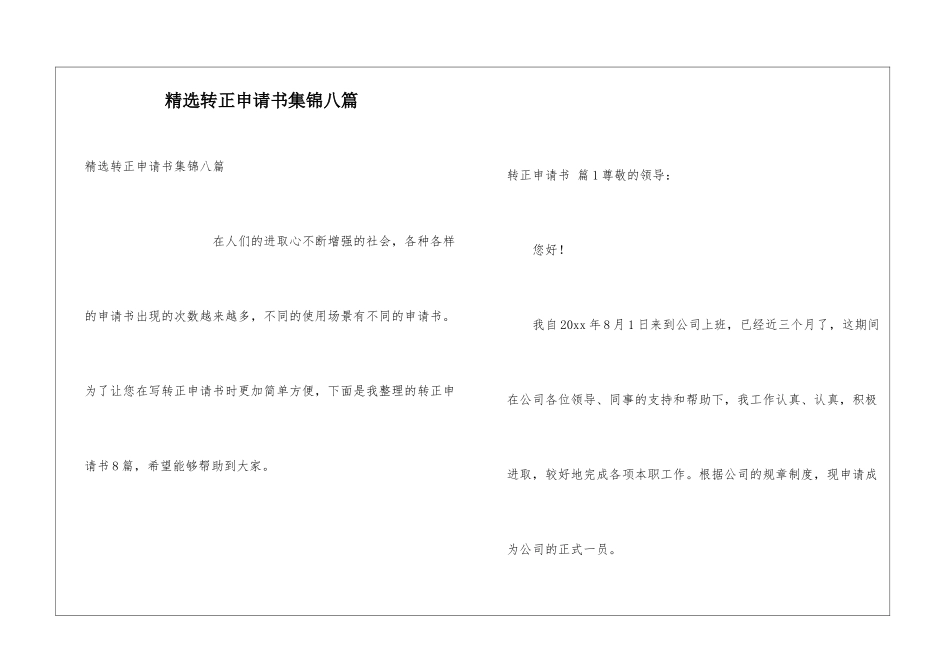 精选转正申请书集锦八篇_第1页