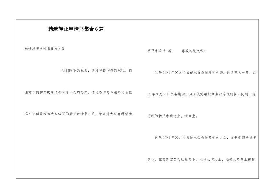 精选转正申请书集合6篇_第1页