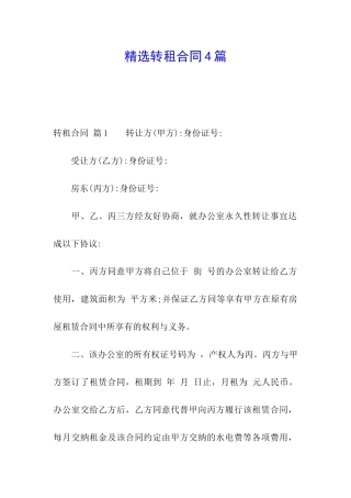 精选转租合同4篇