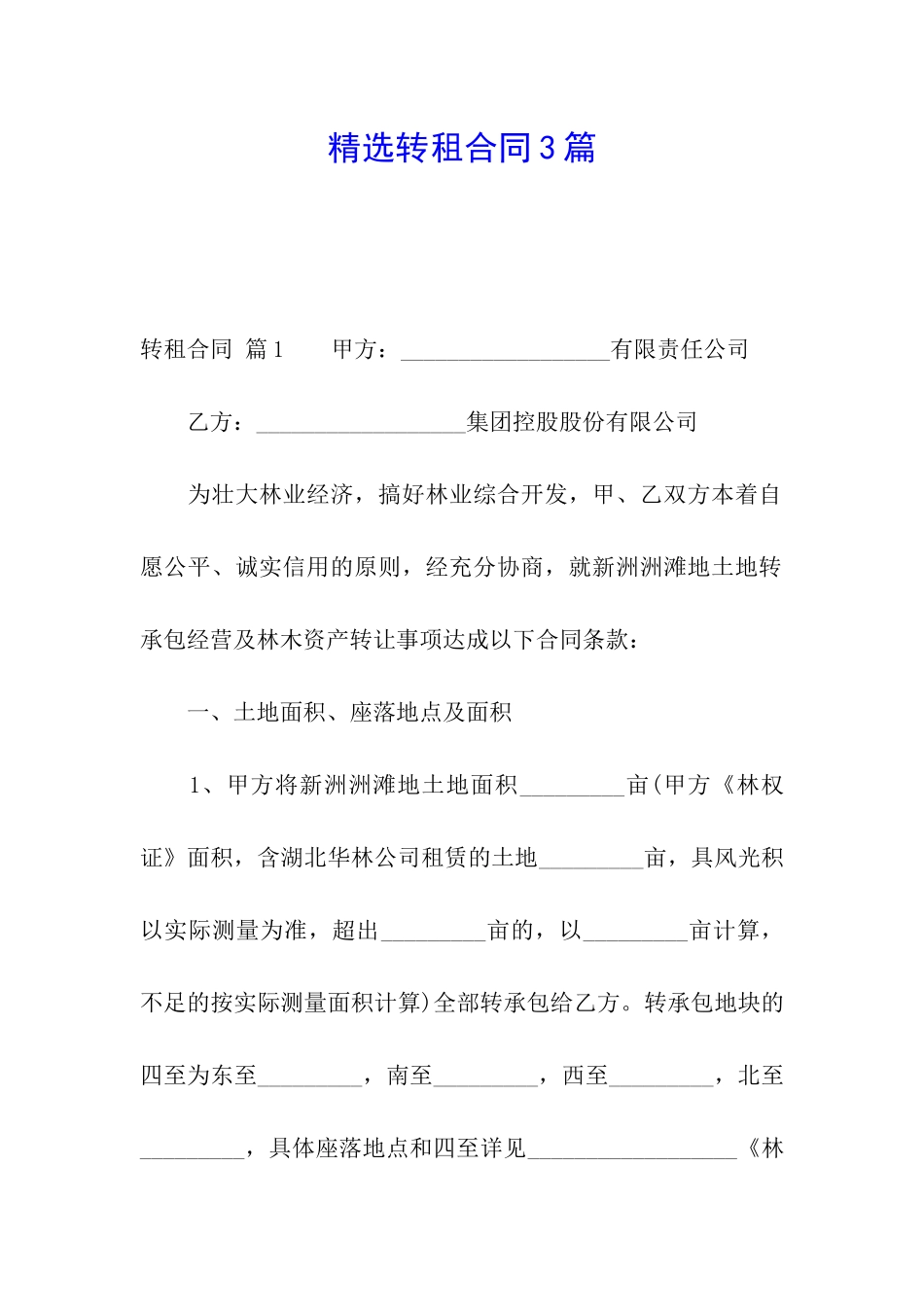 精选转租合同3篇_第1页