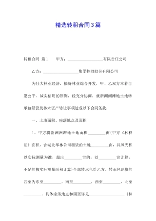 精选转租合同3篇