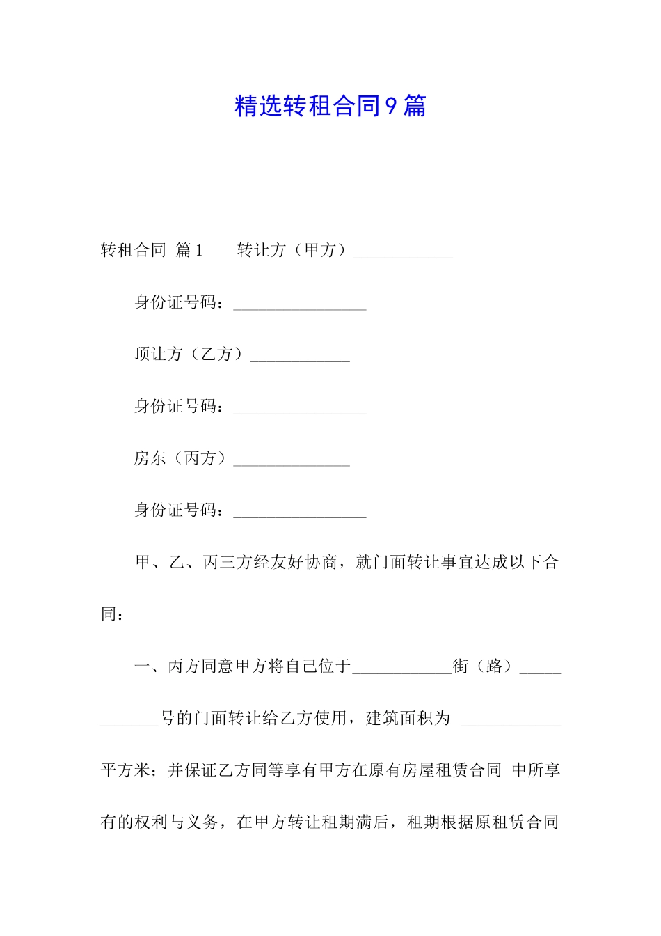精选转租合同9篇_第1页