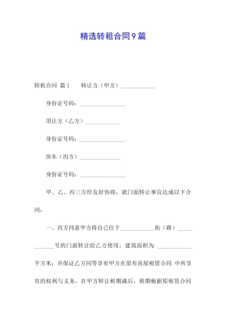精选转租合同9篇