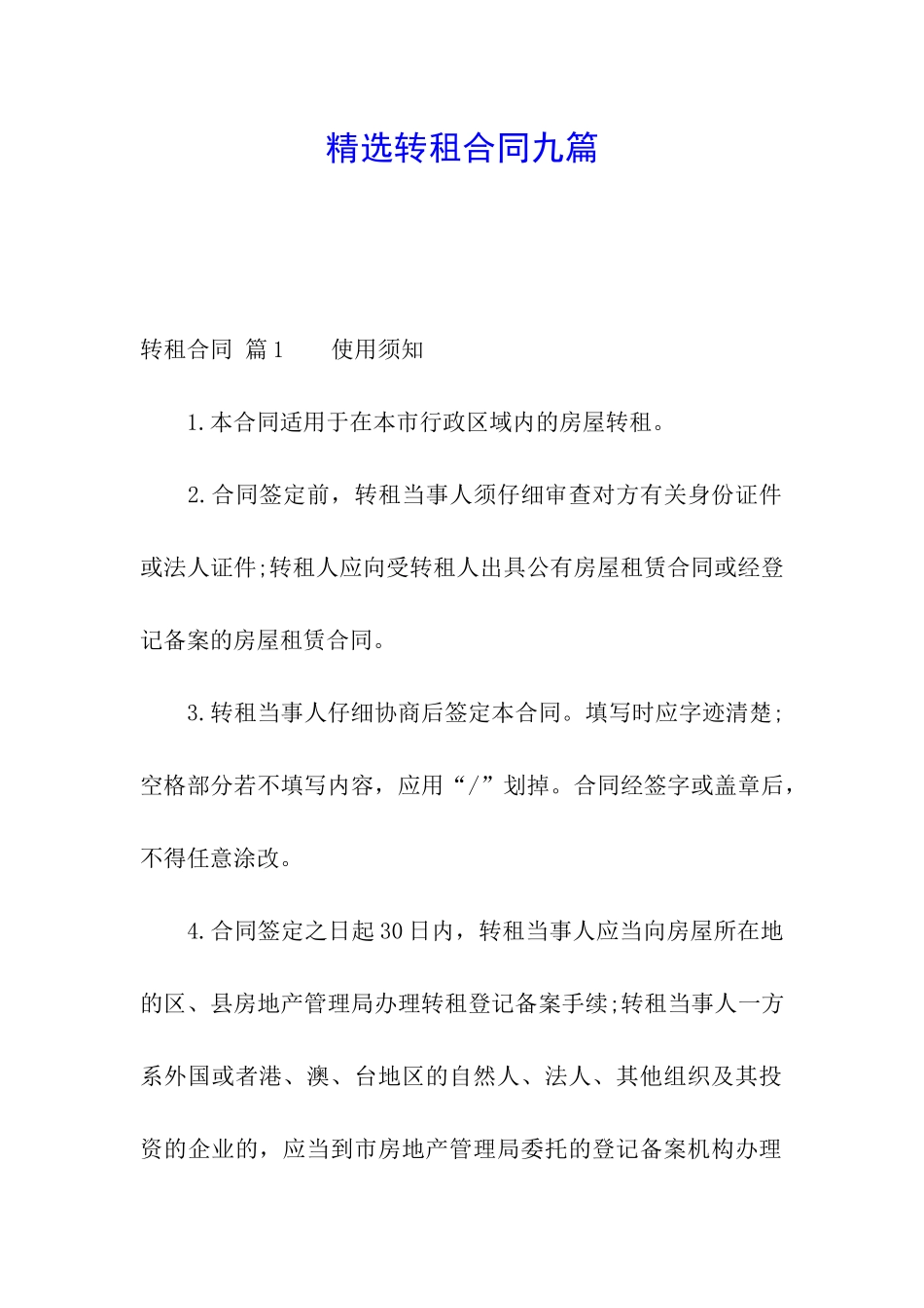 精选转租合同九篇_第1页
