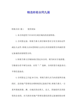 精选转租合同九篇