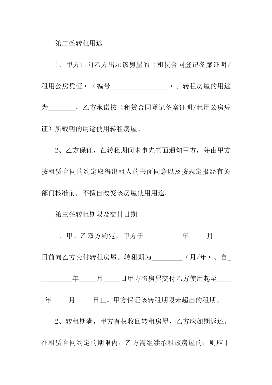 精选转租合同合集六篇_第3页