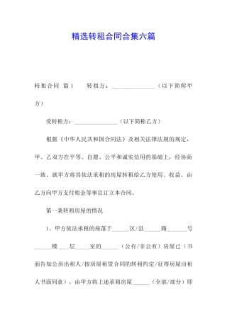 精选转租合同合集六篇